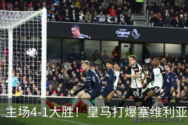 主场4-1大胜！皇马打爆塞维利亚登顶第三，西甲争冠格局彻底大乱