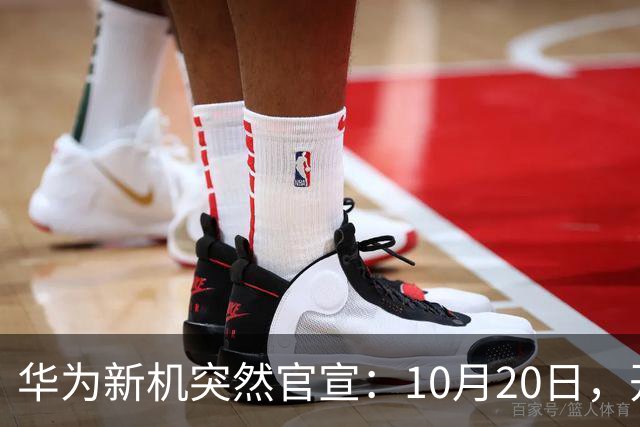 华为新机突然官宣:10月20日,开始申购