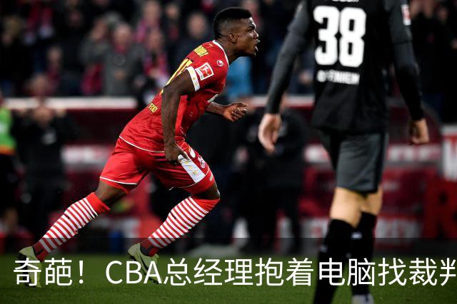 奇葩！CBA总经理抱着电脑找裁判理论，杨鸣：现在都这么搞了吗？