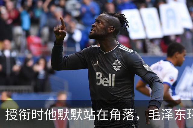 授衔时他默默站在角落,毛泽东环视一圈:你躲什么?给我出来