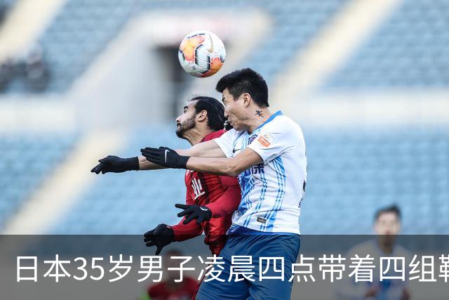 日本35岁男子凌晨四点带着四组鞋垫被逮,富山女生:终于抓了