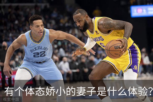 有个体态娇小的妻子是什么体验?网友:终于知道腰间盘为啥突出了