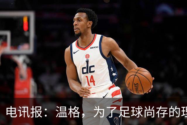 电讯报：温格，为了足球尚存的理智，请参加下届国际足联主席竞选
