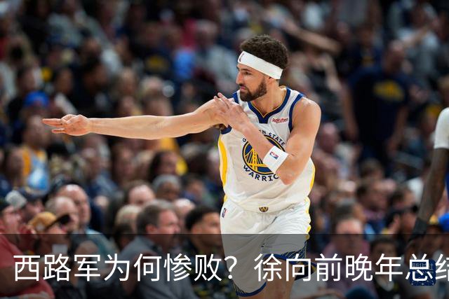 西路军为何惨败？徐向前晚年总结四大原因，马家军的勇猛并非关键因素