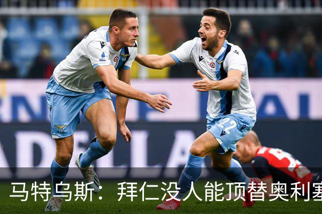 马特乌斯:拜仁没人能顶替奥利塞的位置;多特要小心沙巴巴库